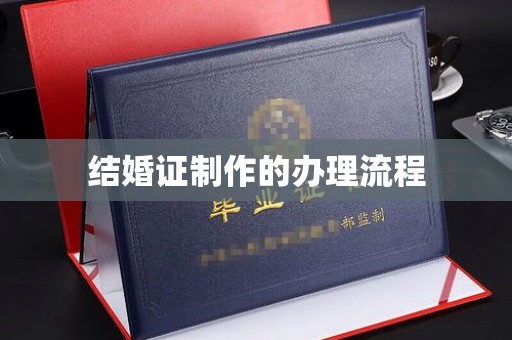 盐埕结婚证制作的办理流程