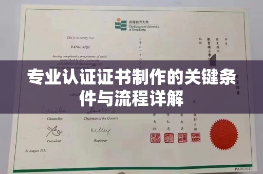 盐埕专业认证证书制作的关键条件与流程详解