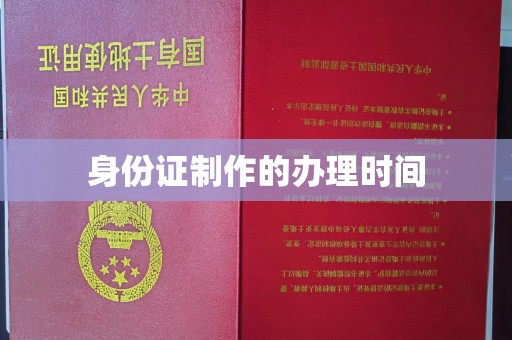 盐埕身份证制作的办理时间