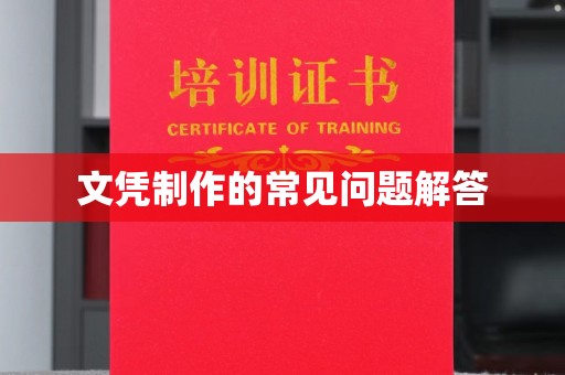 盐埕文凭制作的常见问题解答