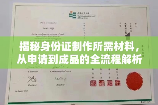 盐埕揭秘身份证制作所需材料，从申请到成品的全流程解析