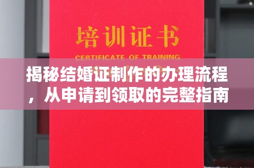 盐埕揭秘结婚证制作的办理流程，从申请到领取的完整指南