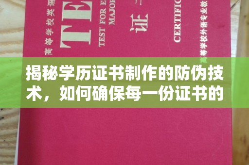 盐埕揭秘学历证书制作的防伪技术，如何确保每一份证书的真实性