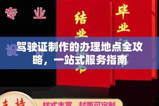 盐埕驾驶证制作的办理地点全攻略，一站式服务指南