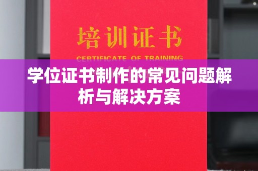 盐埕学位证书制作的常见问题解析与解决方案