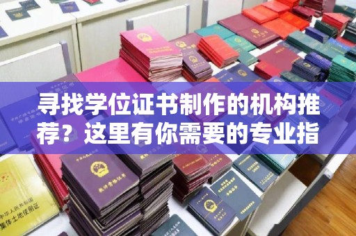 盐埕寻找学位证书制作的机构推荐？这里有你需要的专业指南！