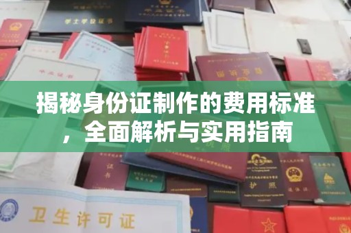 盐埕揭秘身份证制作的费用标准，全面解析与实用指南