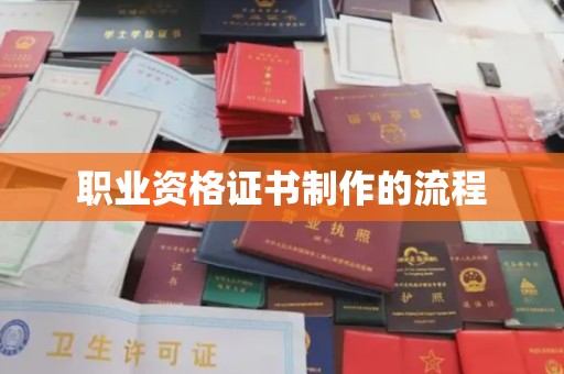 盐埕职业资格证书制作的流程