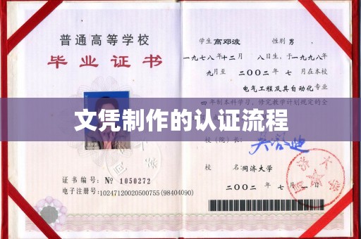 盐埕文凭制作的认证流程