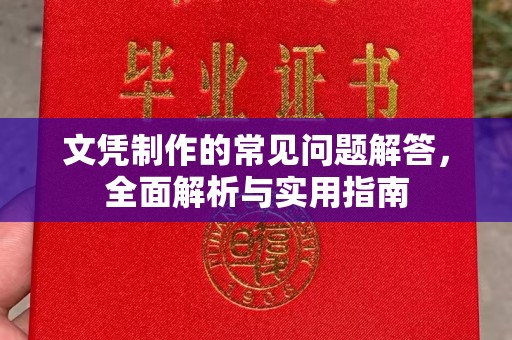 盐埕文凭制作的常见问题解答，全面解析与实用指南