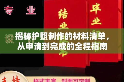 盐埕揭秘护照制作的材料清单，从申请到完成的全程指南