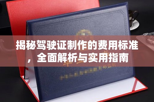 盐埕揭秘驾驶证制作的费用标准，全面解析与实用指南