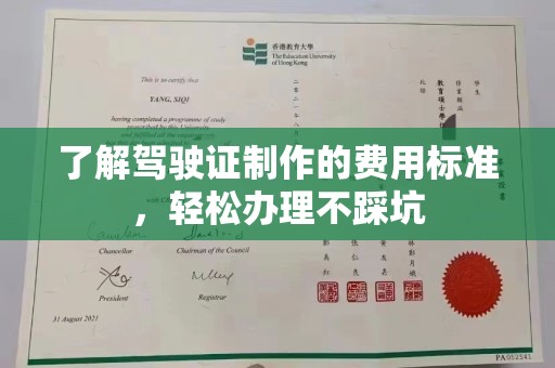 盐埕了解驾驶证制作的费用标准，轻松办理不踩坑
