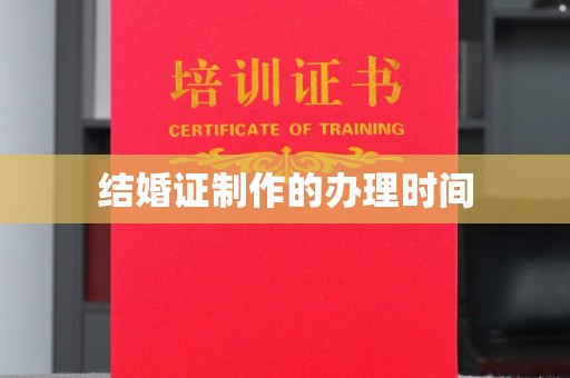 盐埕结婚证制作的办理时间