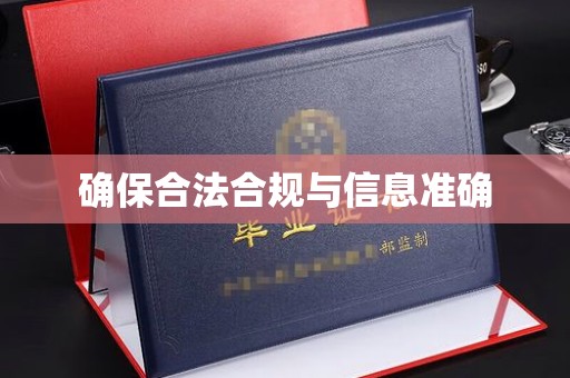 盐埕确保合法合规与信息准确