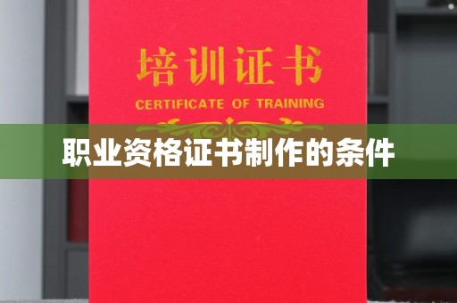 盐埕职业资格证书制作的条件