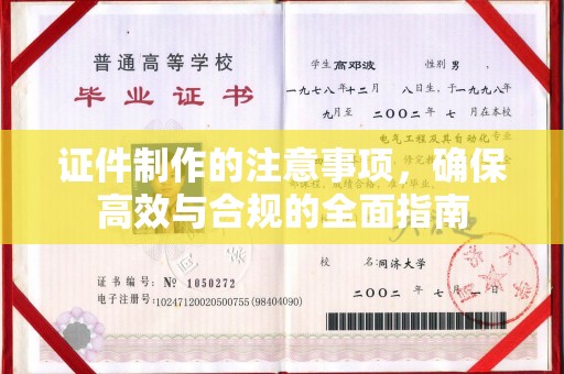 盐埕证件制作的注意事项，确保高效与合规的全面指南