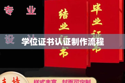 盐埕学位证书认证制作流程