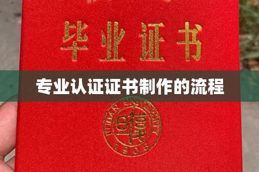 盐埕专业认证证书制作的流程