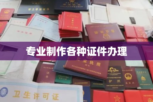 盐埕专业制作各种证件办理