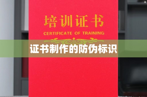 盐埕证书制作的防伪标识