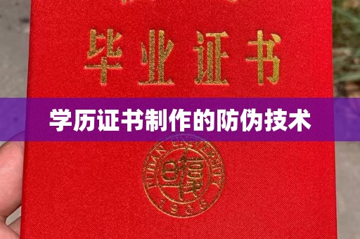 盐埕学历证书制作的防伪技术