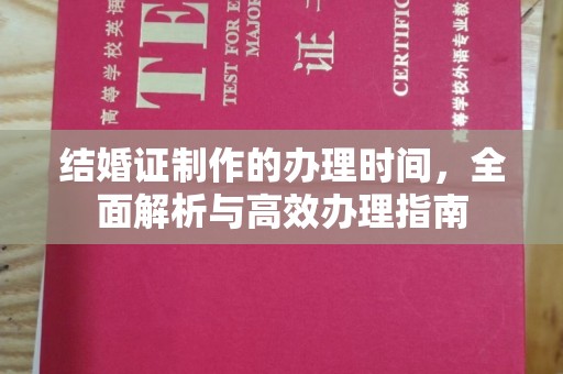 盐埕结婚证制作的办理时间，全面解析与高效办理指南