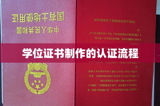盐埕学位证书制作的认证流程