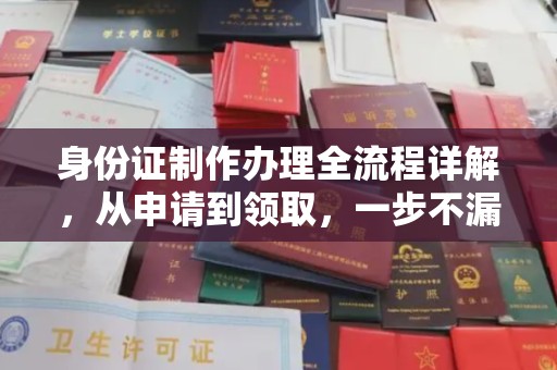 盐埕身份证制作办理全流程详解，从申请到领取，一步不漏！