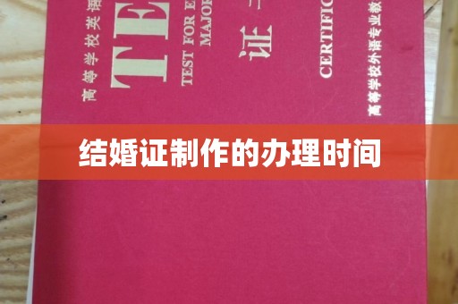 盐埕结婚证制作的办理时间