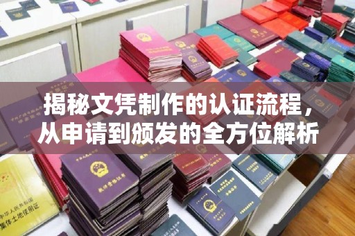 盐埕揭秘文凭制作的认证流程，从申请到颁发的全方位解析