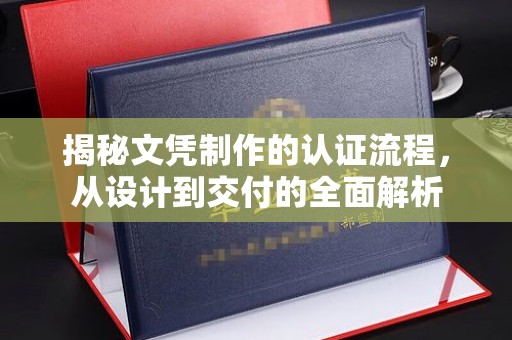 盐埕揭秘文凭制作的认证流程，从设计到交付的全面解析