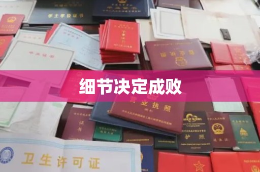 盐埕细节决定成败