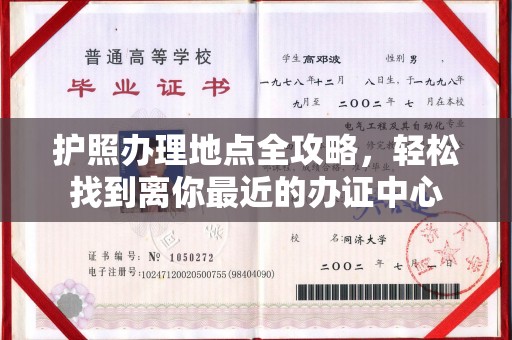 盐埕护照办理地点全攻略，轻松找到离你最近的办证中心